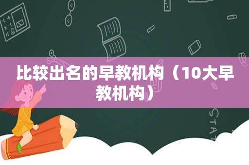 比较出名的早教机构（10大早教机构）