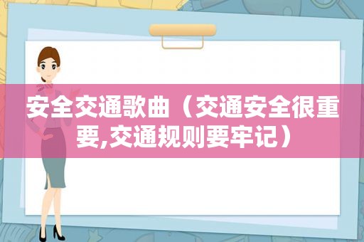安全交通歌曲（交通安全很重要,交通规则要牢记）