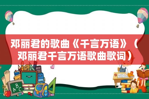 邓丽君的歌曲《千言万语》（邓丽君千言万语歌曲歌词）