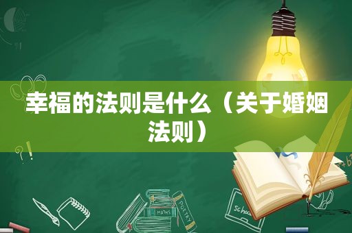幸福的法则是什么（关于婚姻法则）