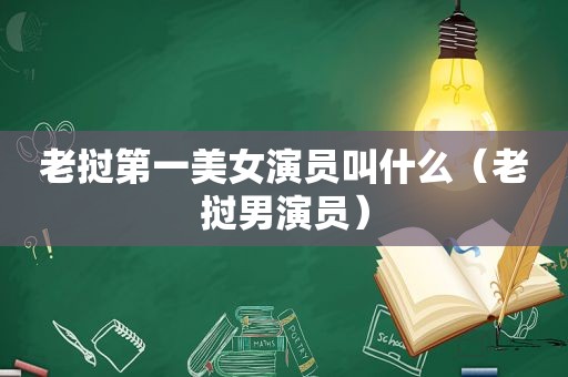 老挝第一美女演员叫什么（老挝男演员）