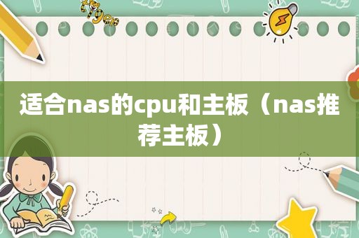 适合nas的cpu和主板（nas推荐主板）