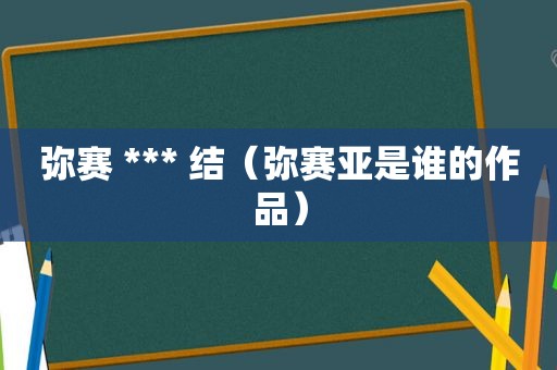 弥赛 *** 结（弥赛亚是谁的作品）