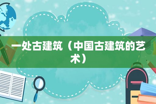 一处古建筑（中国古建筑的艺术）
