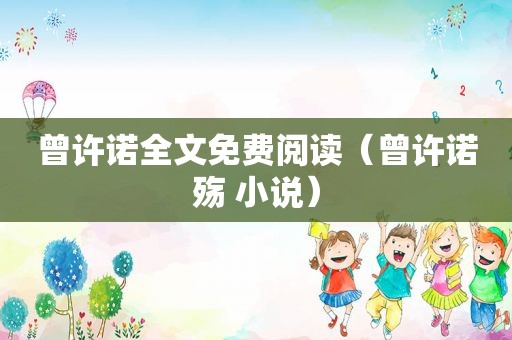 曾许诺全文免费阅读（曾许诺殇 小说）
