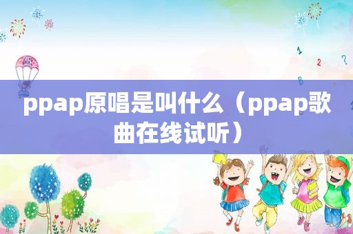 ppap原唱是叫什么（ppap歌曲在线试听）