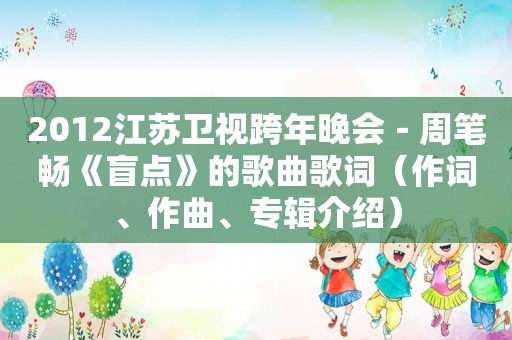 2012江苏卫视跨年晚会－周笔畅《盲点》的歌曲歌词（作词、作曲、专辑介绍）
