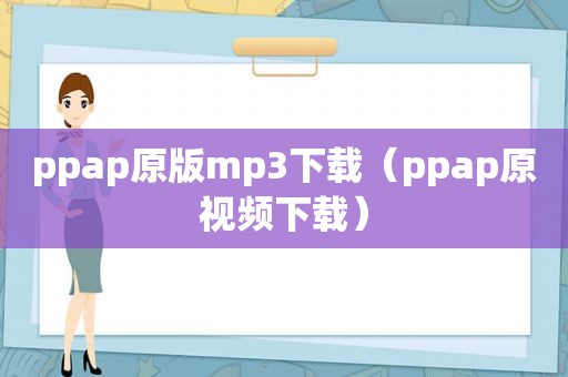 ppap原版mp3下载（ppap原视频下载）