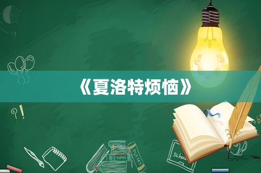 《夏洛特烦恼》