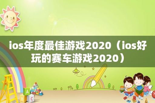 ios年度最佳游戏2020（ios好玩的赛车游戏2020）