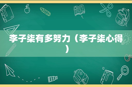 李子柒有多努力（李子柒心得）