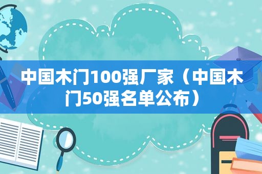 中国木门100强厂家（中国木门50强名单公布）