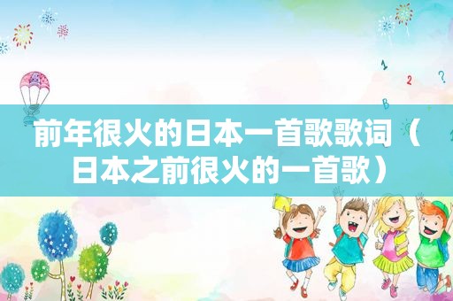 前年很火的日本一首歌歌词（日本之前很火的一首歌）