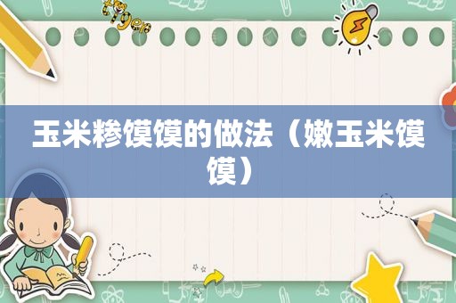 玉米糁馍馍的做法（嫩玉米馍馍）