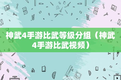 神武4手游比武等级分组（神武4手游比武视频）