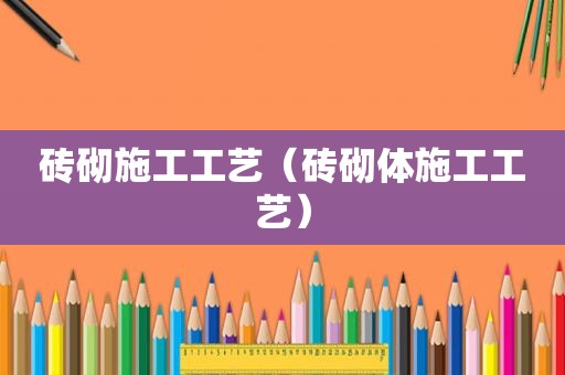 砖砌施工工艺（砖砌体施工工艺）