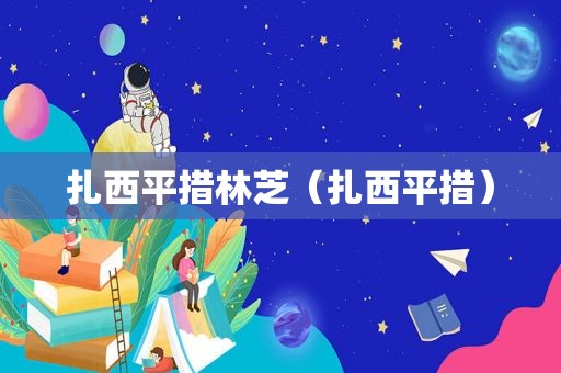 扎西平措林芝（扎西平措）
