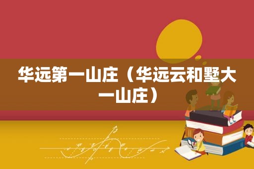 华远第一山庄（华远云和墅大一山庄）