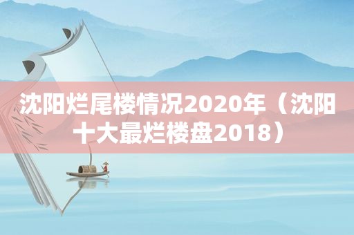 沈阳烂尾楼情况2020年（沈阳十大最烂楼盘2018）