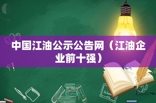 中国江油公示公告网（江油企业前十强）