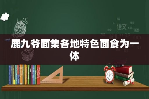 鹿九爷面集各地特色面食为一体