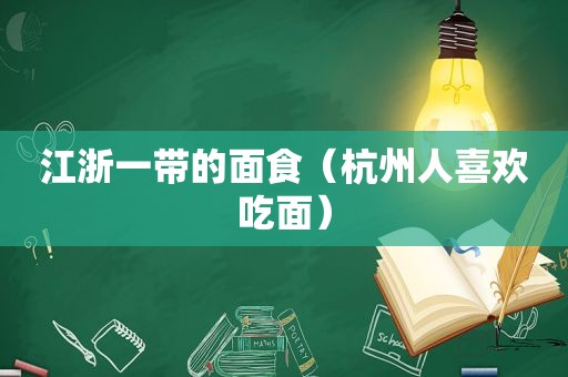 江浙一带的面食（杭州人喜欢吃面）