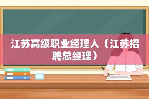 江苏高级职业经理人（江苏招聘总经理）