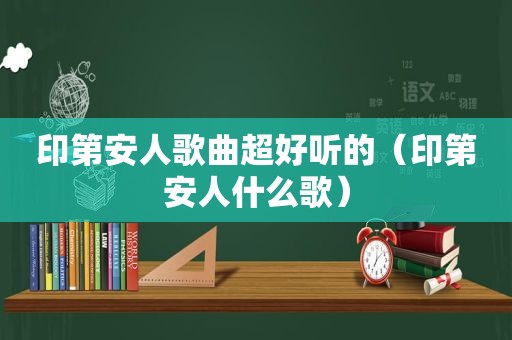 印第安人歌曲超好听的（印第安人什么歌）