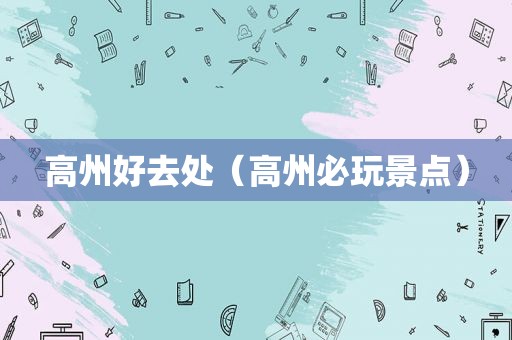 高州好去处（高州必玩景点）