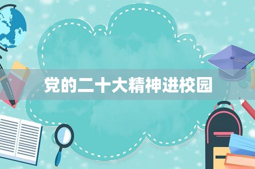党的二十大精神进校园