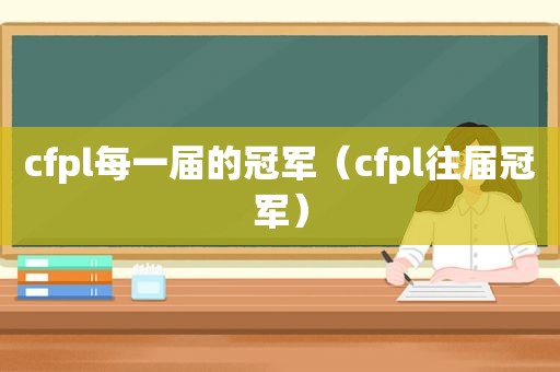 cfpl每一届的冠军（cfpl往届冠军）
