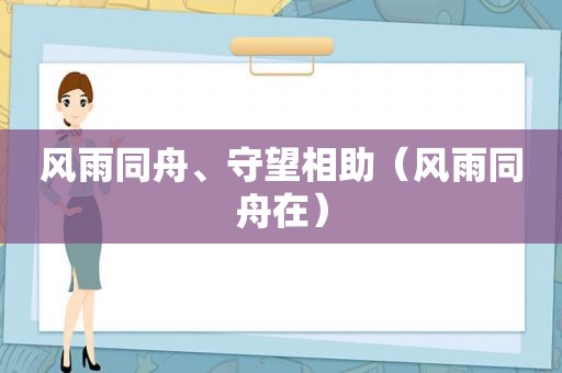 风雨同舟、守望相助（风雨同舟在）