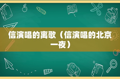 信演唱的离歌（信演唱的北京一夜）