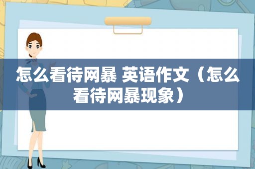 怎么看待网暴 英语作文（怎么看待网暴现象）