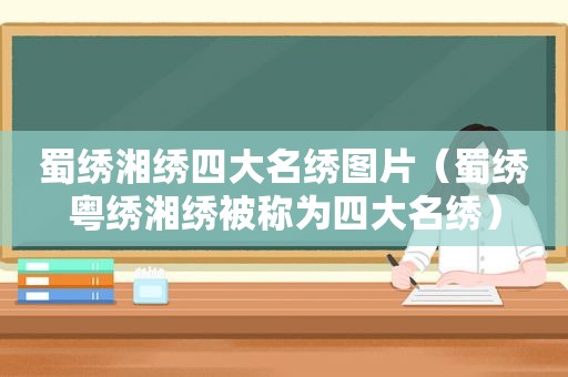 蜀绣湘绣四大名绣图片（蜀绣粤绣湘绣被称为四大名绣）