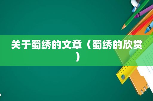 关于蜀绣的文章（蜀绣的欣赏）