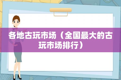 各地古玩市场（全国最大的古玩市场排行）