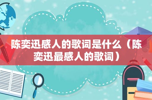 陈奕迅感人的歌词是什么（陈奕迅最感人的歌词）