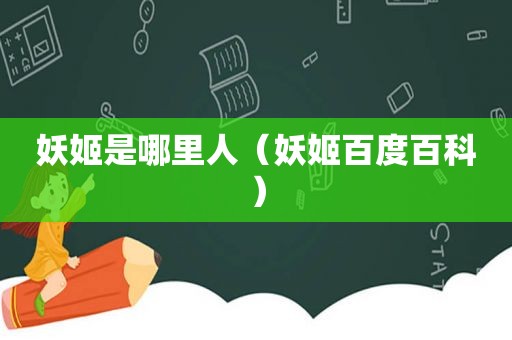 妖姬是哪里人（妖姬百度百科）