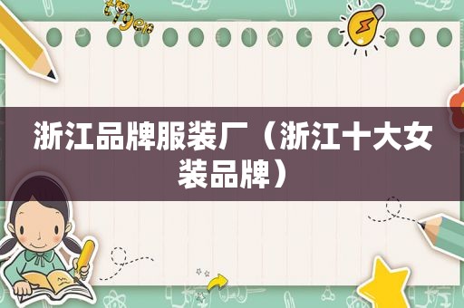 浙江品牌服装厂（浙江十大女装品牌）
