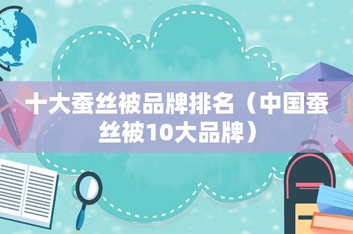 十大蚕丝被品牌排名（中国蚕丝被10大品牌）