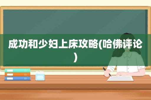 成功和 *** 上床攻略(哈佛评论)