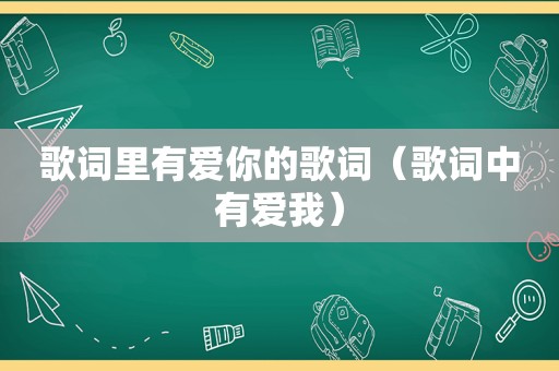 歌词里有爱你的歌词（歌词中有爱我）