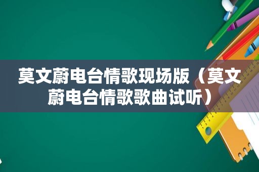 莫文蔚电台情歌现场版（莫文蔚电台情歌歌曲试听）