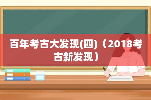 百年考古大发现(四)（2018考古新发现）