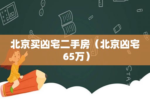 北京买凶宅二手房（北京凶宅 65万）