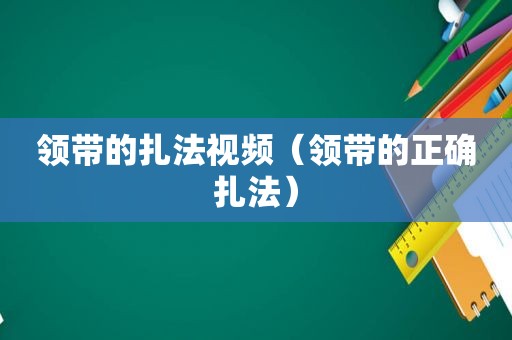 领带的扎法视频（领带的正确扎法）