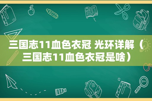 三国志11血色衣冠 光环详解（三国志11血色衣冠是啥）