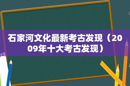 石家河文化最新考古发现（2009年十大考古发现）