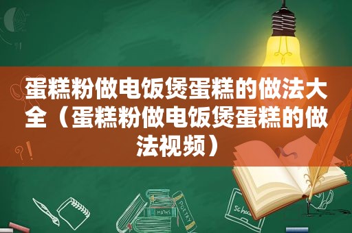蛋糕粉做电饭煲蛋糕的做法大全（蛋糕粉做电饭煲蛋糕的做法视频）